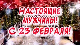 Красивое Поздравление С 23 ФЕВРАЛЯ! С ДНЕМ ЗАЩИТНИКА ОТЕЧЕСТВА! С праздником мужчины