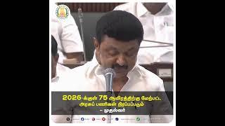 2026-க்குள் 75 ஆயிரத்திற்கு மேற்பட்ட அரசுப் பணிகள் நிரப்பப்படும் - முதல்வர் #tndipr #cmotamilnadu