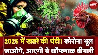 New Year 2025 में खतरे की घंटी! Corona भूल जाओगे, आएगी ये खौफनाक बीमारी | Bird Flu | Covid 19