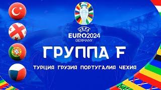 Чемпионат Европы 2024 Группа F. Команды участники ЕВРО 2024