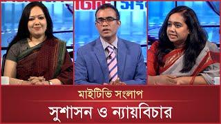 সুশাসন ও ন্যায়বিচার | Mytv Songlap | EP-1493 | Mahbub Saikat | Mytv Talk Show