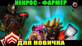 WARFRAME: Некрос для новичка - один из лучших фармеров!