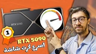 كرت RTX 5090 سرعة صاروخية !!