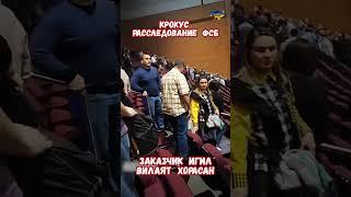 Бортников ФСБ Крокус Заказчик ИГИЛ Вилаят Хорасан #крокус #бортников #игил #приколюха #приколы