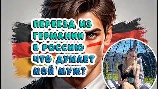 Переезд из Германии в Россию: Что думает мой муж?