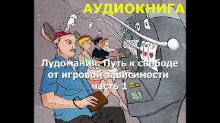 аудиокнига лудомания путь к свободе от игровой зависимости часть 1 александр устинович