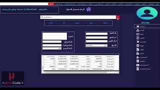 طريقة  تسجيل عميل جديد فى برنامج  المحاسب الفنى من #مايكروكود   #MicroCode