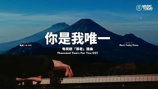 陆虎 Lu Hu – 你是我唯一钢琴抒情版「请君」插曲 Thousand Years For You OST Piano Cover