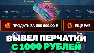 С 1000 РУБЛЕЙ ВЫВЕЛ ЭТИ ПЕРЧАТКИ НА КЕЙСБАТТЛ?! CASEBATTLE VS CSFAIL!