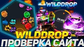 WILD DROP ПРОВЕРКА САЙТА С НОВОГО АККАУНТА!ВИЛД ДРОП С 5000Р? ПРОВЕРКА ВИЛД ДРОП