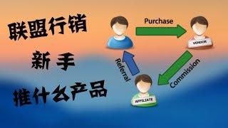 联盟行销新手适合什么产品？Products to promote for affiliate marketing beginners.