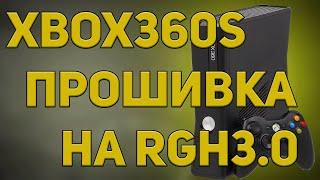 Прошивка Xbox 360 S на RGH3.0 своими руками (+ небольшой ремонт)