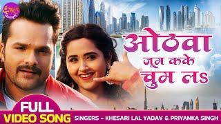 ओठवा ज़ूम कके चुम लS | #Khesari Lal Yadav, Kajal Raghwani | saiya arab gaile na | Bhojpuri Video Song