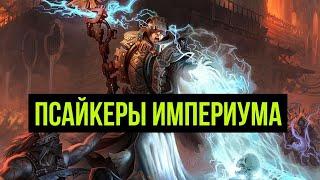 Псайкеры Империума. Warhammer 40000. Gex-FM @Gexodrom