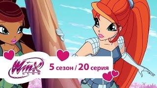 Клуб Винкс - Сезон 5 Серия 20 - Проблемы любви