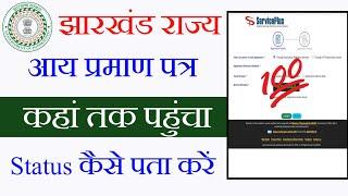 Jharkhand income certificate kaise banaen, Jharkhand income certificate status kaise check Karen