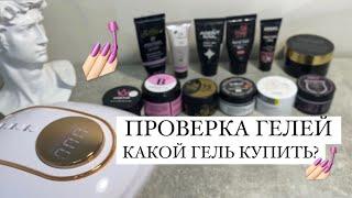 какой купить гель для маникюра? | ТЕСТ ГЕЛЕЙ ДЛЯ НАРАЩИВАНИЯ