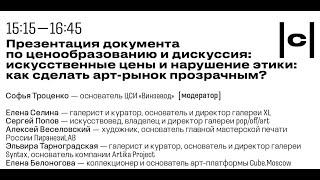 Искусственные цены и нарушение этики: как сделать арт-рынок прозрачным? | Лекторий |catalog|