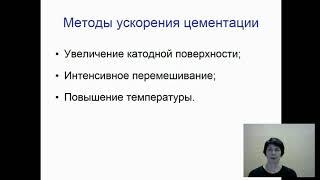 Теоретические основы цементации золота