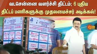 North Chennai Development Project | MK Stalin | DMK | 6 New projects | Sun News