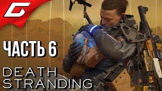 DEATH STRANDING  Прохождение #6  ДОСТАВКА, ТЕПЕРЬ НА АВТО!