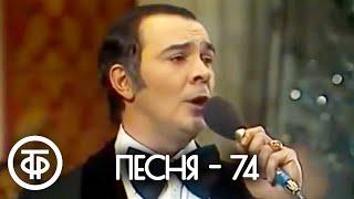 Песня - 74. Финал (1974)