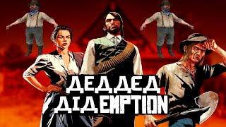 НЕПРАВИЛЬНИЙ ОГЛЯД RED DEAD REDEMPTION