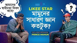 Likee Star মামুনের সাধারণ জ্ঞান কতটুক? | Prince Mamun | Interview 2021 | newsg24