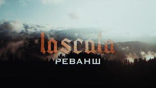 LASCALA - Реванш (Official Lyric Video)