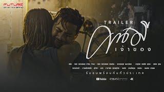 คนมีเจ้าของ - บังนัส ฟิวเจอร์แบนด์ 【OFFICIAL TRAILER】