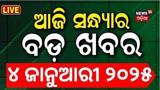 LIVE | ସନ୍ଧ୍ୟାର ବଡ଼ ଖବର | Breaking News |Subhadra Yojana | Weather Update News |Odisha Rain