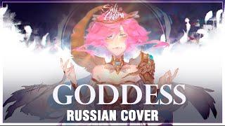 [Cepheid на русском] Goddess (Cover by Sati Akura)