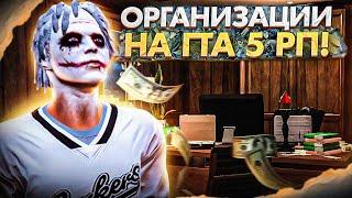 ВСЕ О ОРГАНИЗАЦИЯХ НА ГТА 5 РП / GTA 5 RP