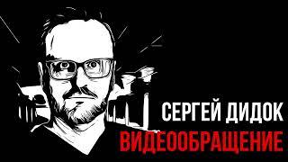 Сергей Дидок. Обращение по ситуации с YouTube.