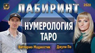 НУМЕРОЛОГИЯ | ЛАБИРИНТ | Нумерология ТАРО | Джули По и Витторио Маджестик