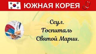 Ю. Корея. Сеул. Госпиталь Святой Марии.