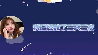 【黄恩茹】三更半夜嗨唱《三天三夜》