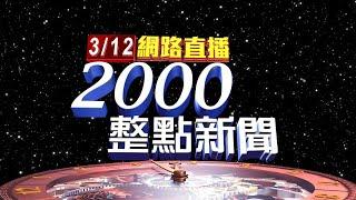 2025.03.12 整點大頭條：總預算.財劃法覆議案表決! 全以"61:51"遭否決【台視2000整點新聞】