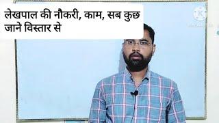 up lekhpal job profile | जाने लेखपाल की नौकरी के बारे में सब कुछ डिटेल से