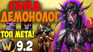 Лучший гайд на Демонолога WoW 9.2! Варлок в МЕТЕ! Shadowlands рмт