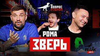 Вопрос Ребром - Рома Зверь