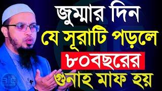 আজ যে সুরাটি পড়লে ৮০ বছরের গুনাহ মাফ হবে=shaikh ahmadullah শায়খ আহমাদুল্লাহ নতুন ওয়াজ =08/03/2024