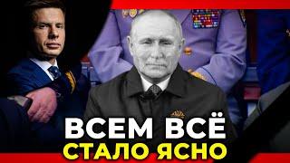 Путин умирает?! Самый убогий парад в истории россии | @AlexGoncharenko  – 9 мая