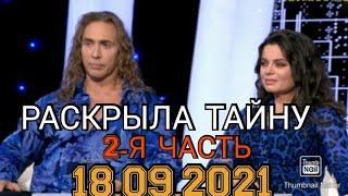 СЕКРЕТ НА МИЛЛИОН ВЫПУСК ОТ 18.09.2021.НАТАША КОРОЛЁВА.РАСКРЫЛА ТАЙНУ!2-Я ЧАСТЬ.СМОТРЕТЬ НОВОСТИ ШОУ