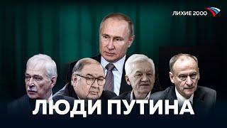 Вертикаль власти — Как Путин подчинил и раздал своим людям Россию? [Лихие 2000]