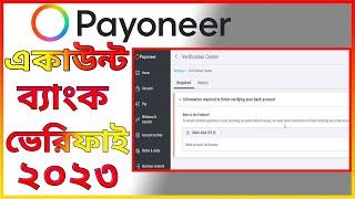 payoneer account bank verification 2023 || Bangla Tutorial