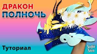 DIY / Дракон-Полночь из бумаги на руку. Как сделать такого дракона? /Sofit Sun