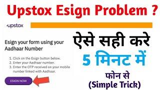 Upstox Esign Problem | Upstox Button not working | Upstox aadhar not working | Fix Upstox error |