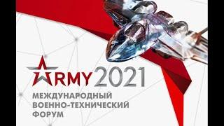 Форум Армия 2021 - Как это было?