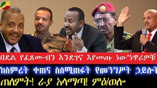 "በደል የፈጸሙብን እንደገና እየመጡ ነው" ነዋሪዎቹ ከስምሪት ቀጠና ስለሚጠፉት የመንግሥት ኃይሎች!7 July 2024